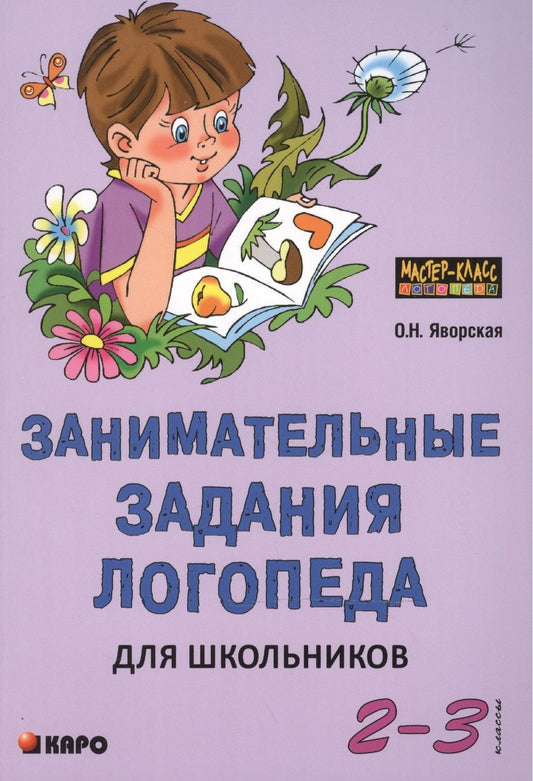 Обложка книги "Яворская: Занимательные задания логопеда для школьников (2 - 3 классы)."
