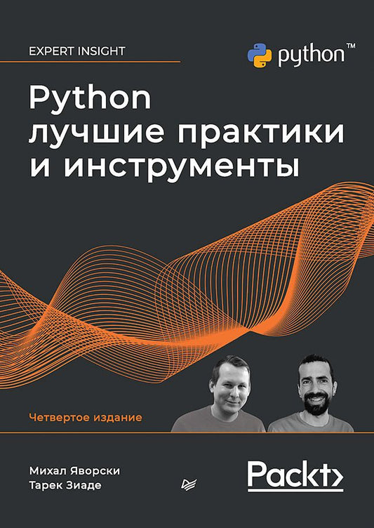 Обложка книги "Яворски, Зиаде: Python. Лучшие практики и инструменты"