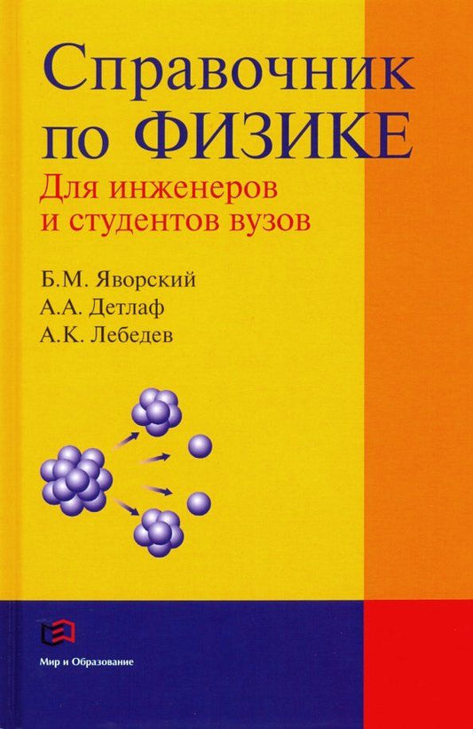 Обложка книги "Яворский, Детлаф, Лебедев: Справочник по физике для инженеров и студентов вузов"