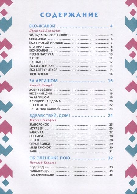 Фотография книги "Явтысый, Тимофеев, Лапцуй: Выходите, оленята! Стихи поэтов Сибири и Крайнего Севера для детей в переводах Михаила Яснова"