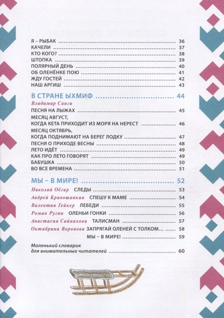 Фотография книги "Явтысый, Тимофеев, Лапцуй: Выходите, оленята! Стихи поэтов Сибири и Крайнего Севера для детей в переводах Михаила Яснова"