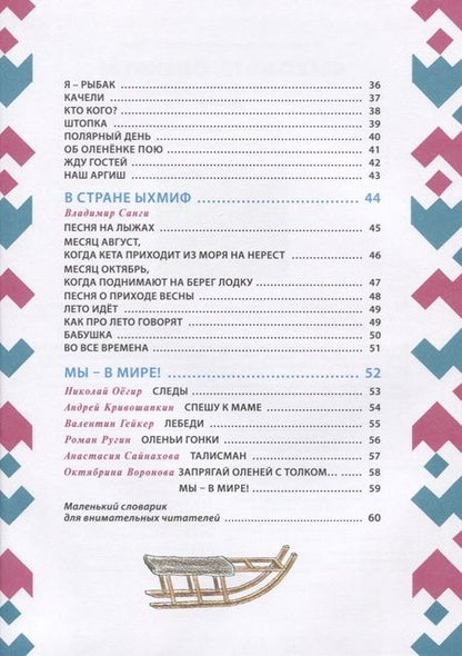 Фотография книги "Явтысый, Тимофеев, Лапцуй: Выходите, оленята! Стихи поэтов Сибири и Крайнего Севера для детей в переводах Михаила Яснова"