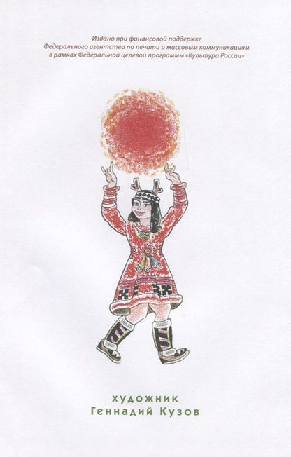 Фотография книги "Явтысый, Тимофеев, Лапцуй: Выходите, оленята! Стихи поэтов Сибири и Крайнего Севера для детей в переводах Михаила Яснова"