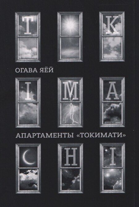 Фотография книги "Яёй Огава: Апартаменты Токимати. Манга"