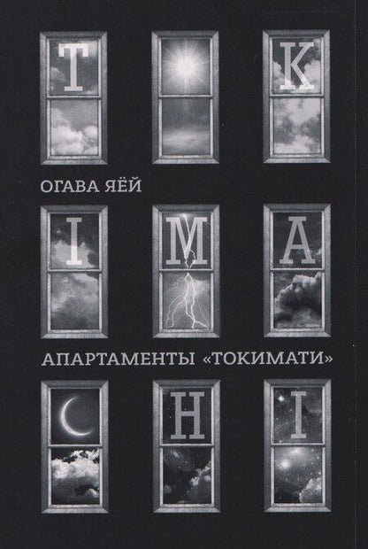 Фотография книги "Яёй Огава: Апартаменты Токимати. Манга"