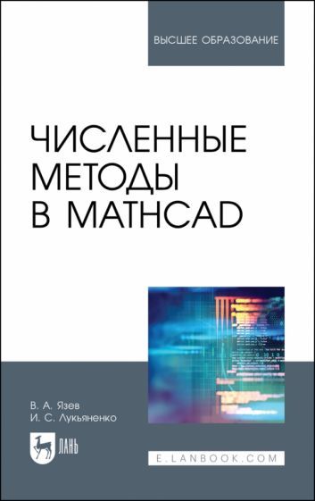 Обложка книги "Язев, Лукьяненко: Численные методы в Mathcad. Учебное пособие"
