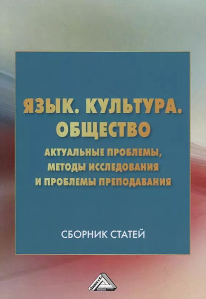 Обложка книги "Язык. Культура. Общество: Актуальные проблемы, методы исследования и проблемы преподавания"