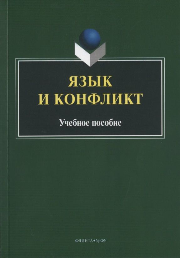 Обложка книги "Язык и конфликт. Учебное пособие"