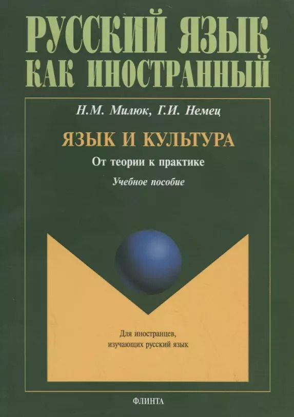 Обложка книги "Язык и культура. От теории к практике. Учебное пособие"