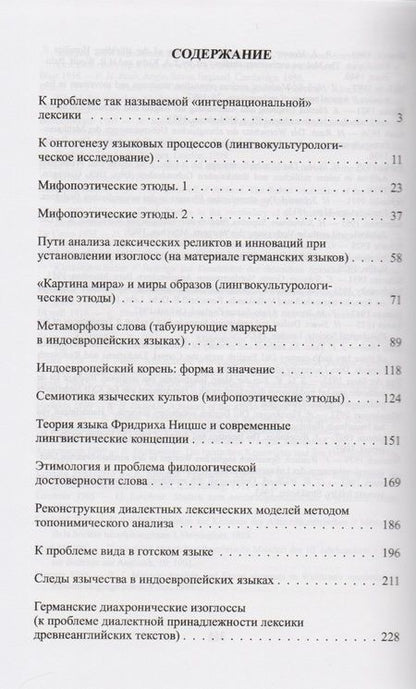 Фотография книги "Язык как феномен: Избранные статьи по общему языкознанию, лингвокультурологии, германистике, топонимике и грамматике"