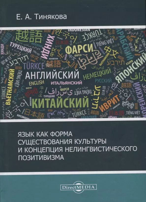 Обложка книги "Язык как форма существования культурыи концепция нелингвистического позитивизма"