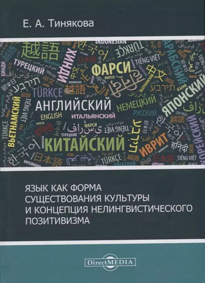 Обложка книги "Язык как форма существования культурыи концепция нелингвистического позитивизма"