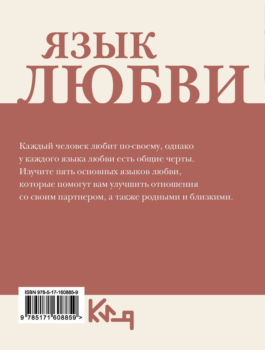 Обложка книги "Язык любви. Как донести свои чувства"