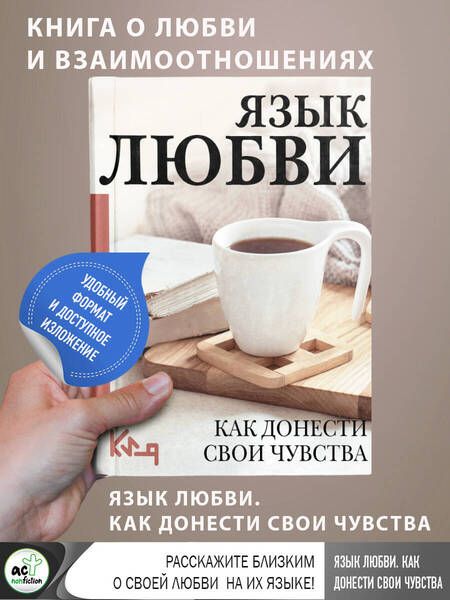 Фотография книги "Язык любви. Как донести свои чувства"