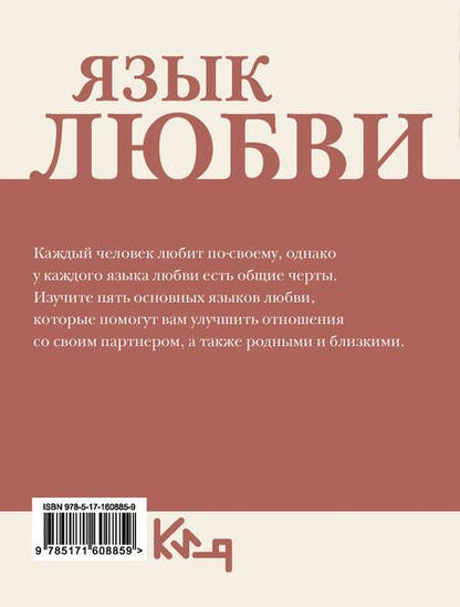 Фотография книги "Язык любви. Как донести свои чувства"