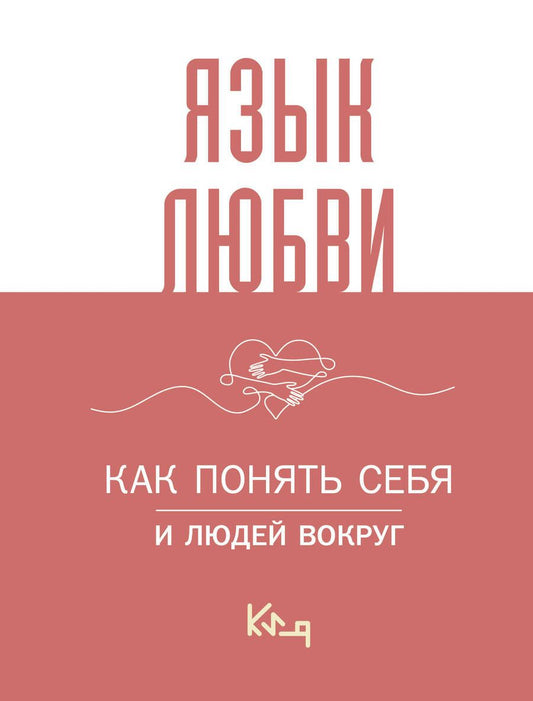 Обложка книги "Язык любви. Как понять себя и людей вокруг"