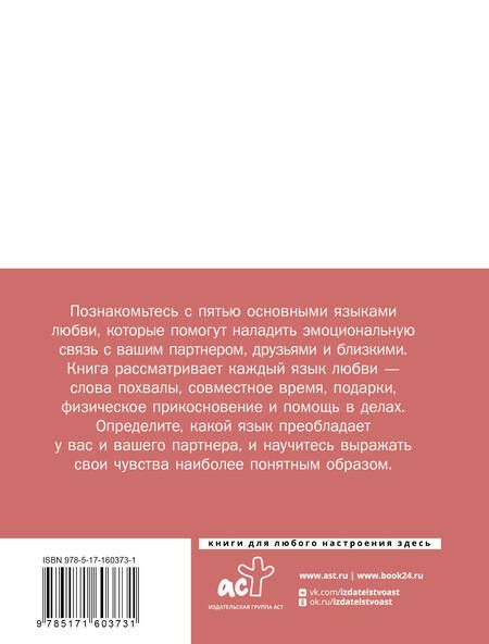 Фотография книги "Язык любви. Как понять себя и людей вокруг"