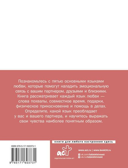 Фотография книги "Язык любви. Как понять себя и людей вокруг"