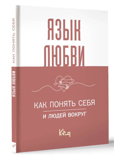 Фотография книги "Язык любви. Как понять себя и людей вокруг"