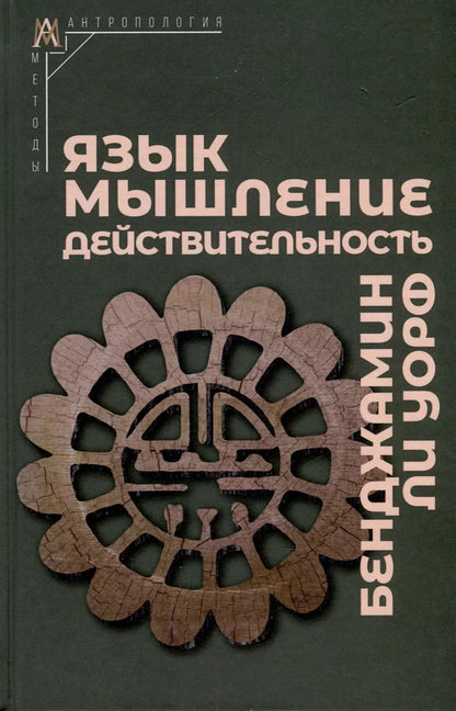 Обложка книги "Язык, мышление, действительность"