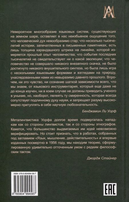 Фотография книги "Язык, мышление, действительность"