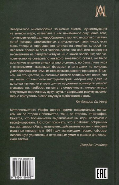 Фотография книги "Язык, мышление, действительность"