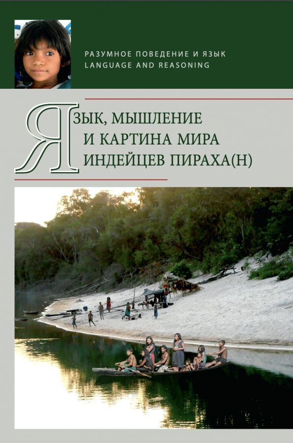 Обложка книги "Язык, мышление и картина мира индейцев пираха(н)"