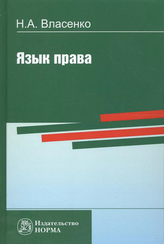 Обложка книги "Язык права (Власенко)"
