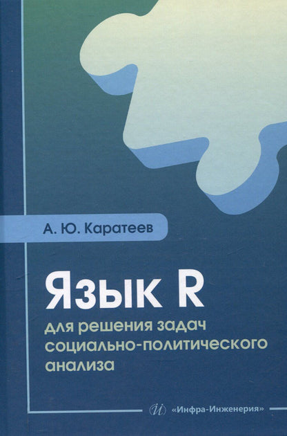 Обложка книги "Язык R для решения задач социально-политического анализа"