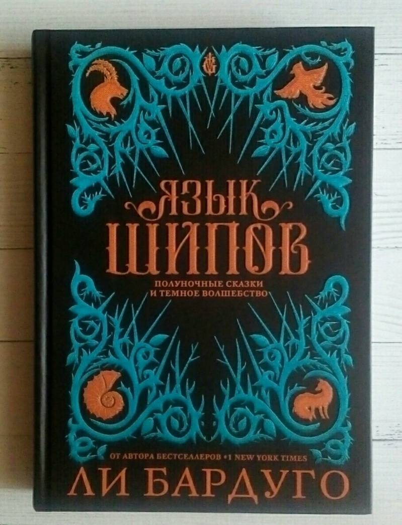 Фотография книги "Язык шипов"