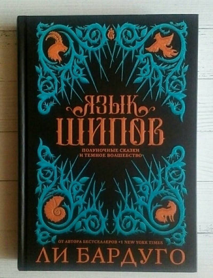 Фотография книги "Язык шипов"