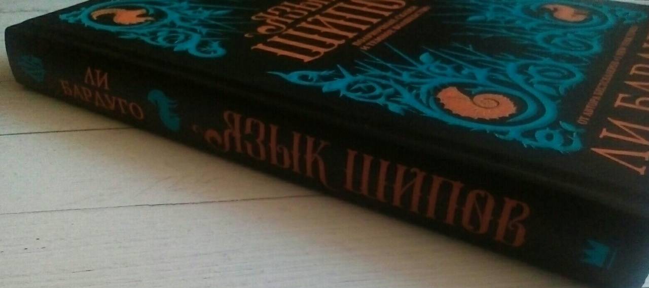 Фотография книги "Язык шипов"