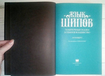 Фотография книги "Язык шипов"