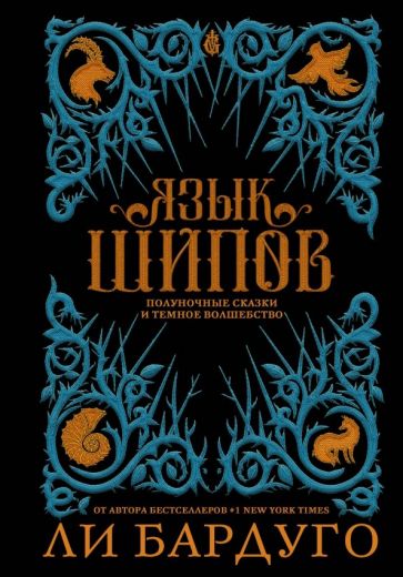 Обложка книги "Язык шипов"
