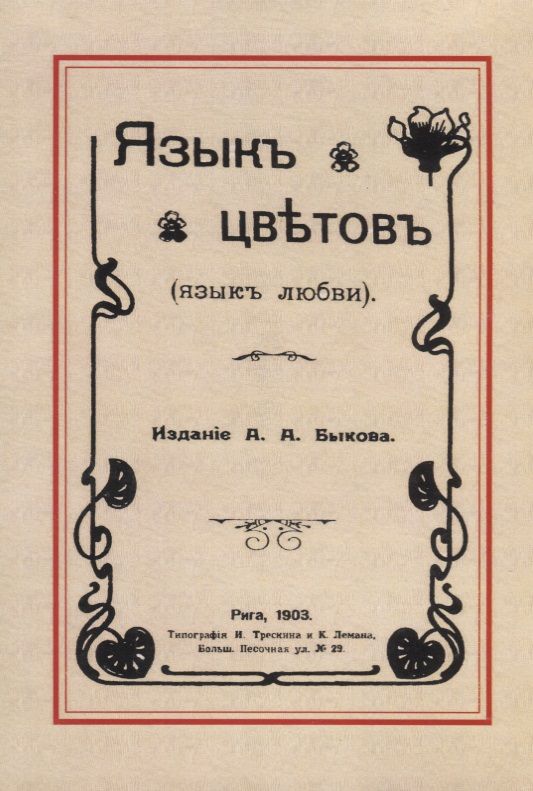 Обложка книги "Язык цветов (язык любви)"