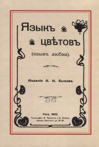 Обложка книги "Язык цветов (язык любви)"