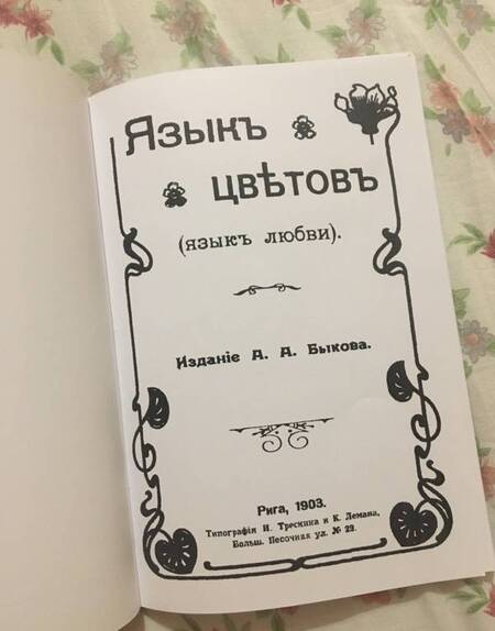 Фотография книги "Язык цветов (язык любви)"