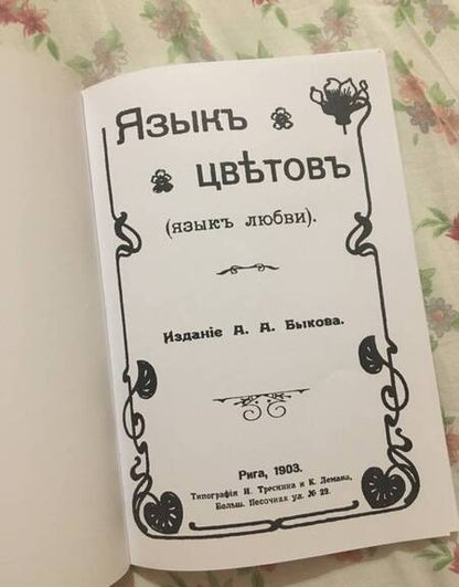 Фотография книги "Язык цветов (язык любви)"