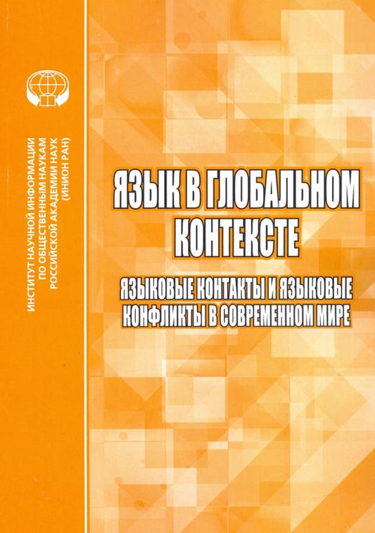 Обложка книги "Язык в глобальном контексте. Языковые контакты и языковые конфликты в современном мире"