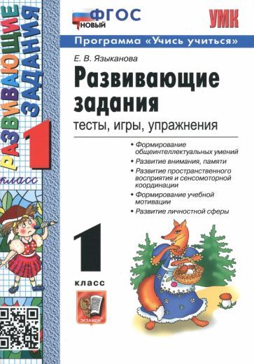 Обложка книги "Языканова: Развивающие задания. 1 класс. Тесты, игры, упражнения. ФГОС"