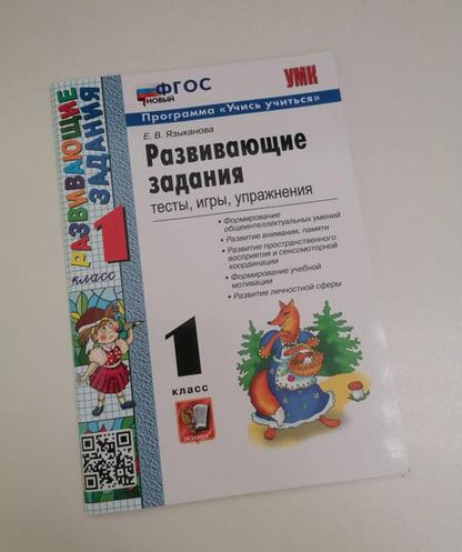Фотография книги "Языканова: Развивающие задания. 1 класс. Тесты, игры, упражнения. ФГОС"