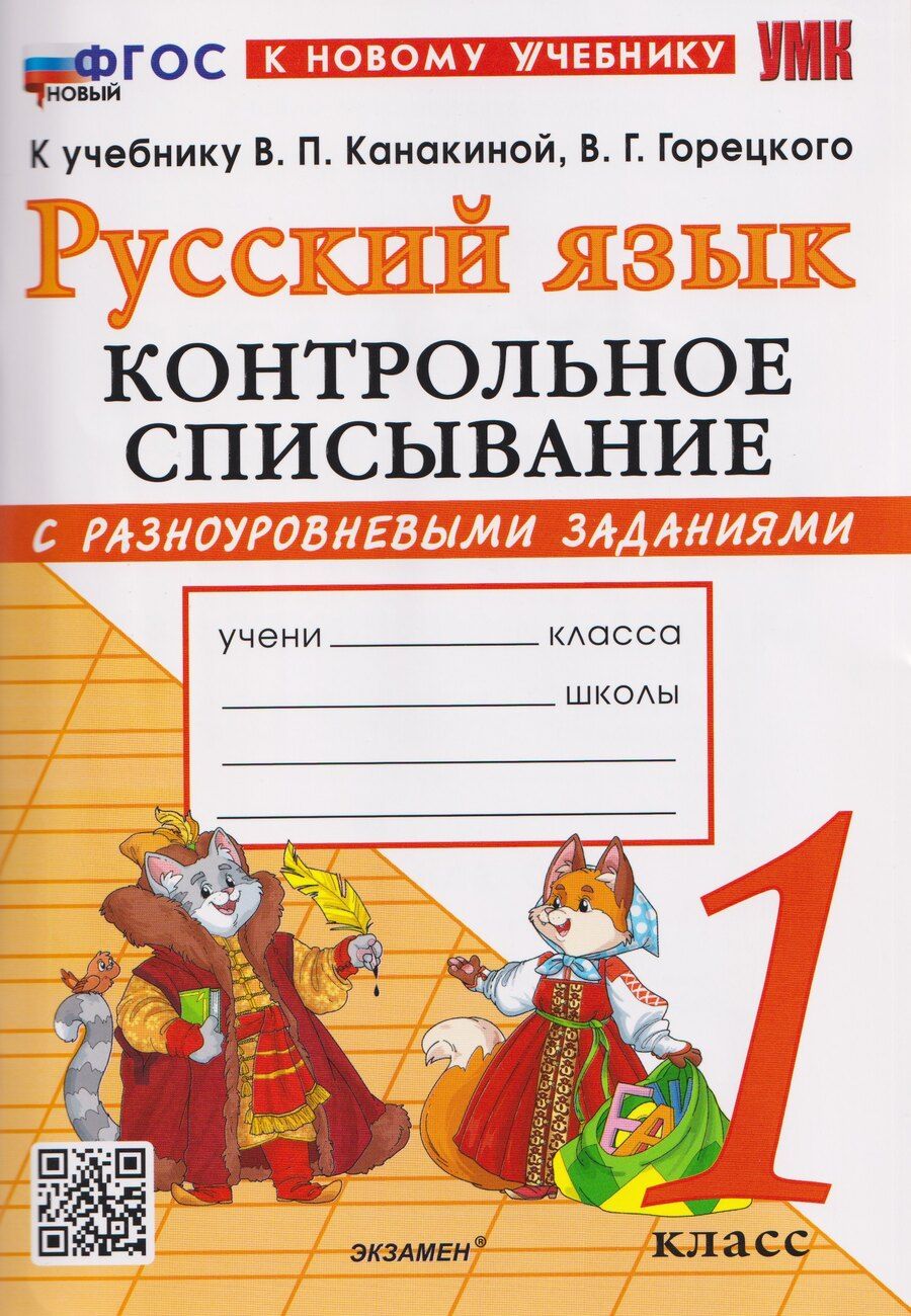 Обложка книги "Языканова, Савостьянова: Русский язык. 1 класс. Контрольное списывание с разноуровневыми заданиями к учебнику В. П. Канакиной"