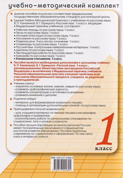 Фотография книги "Языканова, Савостьянова: Русский язык. 1 класс. Контрольное списывание с разноуровневыми заданиями к учебнику В. П. Канакиной"