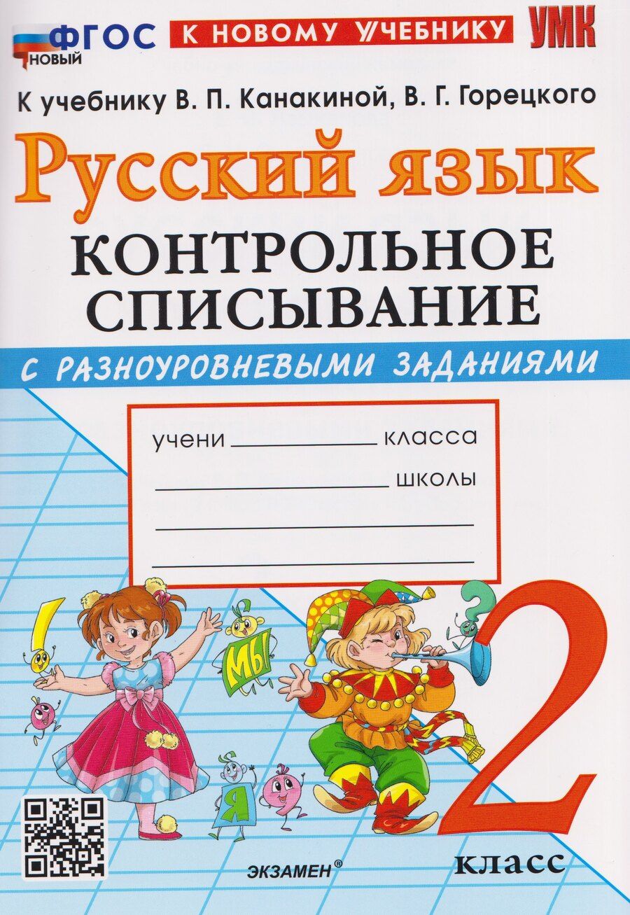 Обложка книги "Языканова, Савостьянова: Русский язык. 2 класс. Контрольное списывание с разноуровневыми заданиями к учебнику В. П. Канакиной"