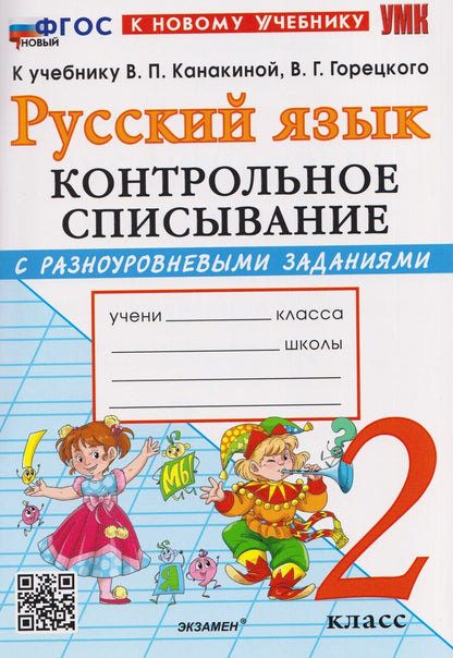 Обложка книги "Языканова, Савостьянова: Русский язык. 2 класс. Контрольное списывание с разноуровневыми заданиями к учебнику В. П. Канакиной"