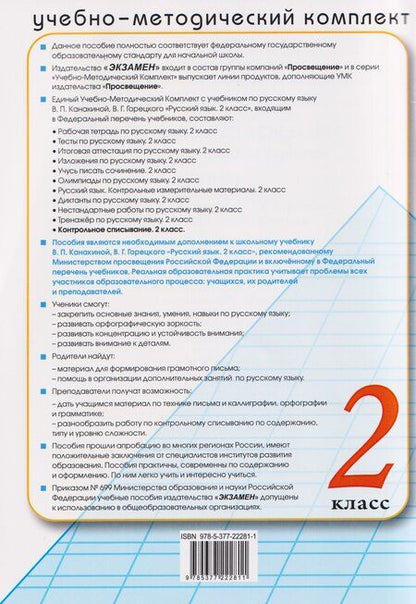 Фотография книги "Языканова, Савостьянова: Русский язык. 2 класс. Контрольное списывание с разноуровневыми заданиями к учебнику В. П. Канакиной"