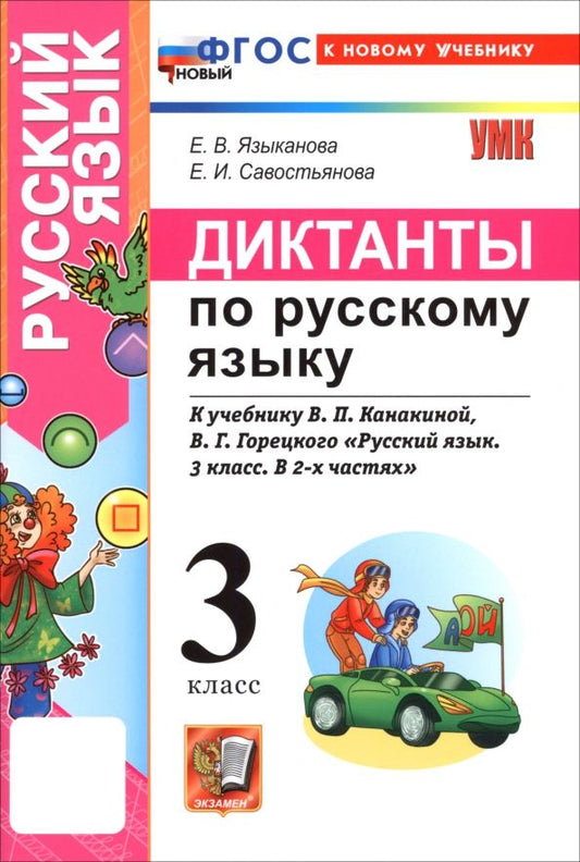 Обложка книги "Языканова, Савостьянова: Русский язык. 3 класс. Диктанты к учебнику В. П. Канакиной, В. Г. Горецкого"