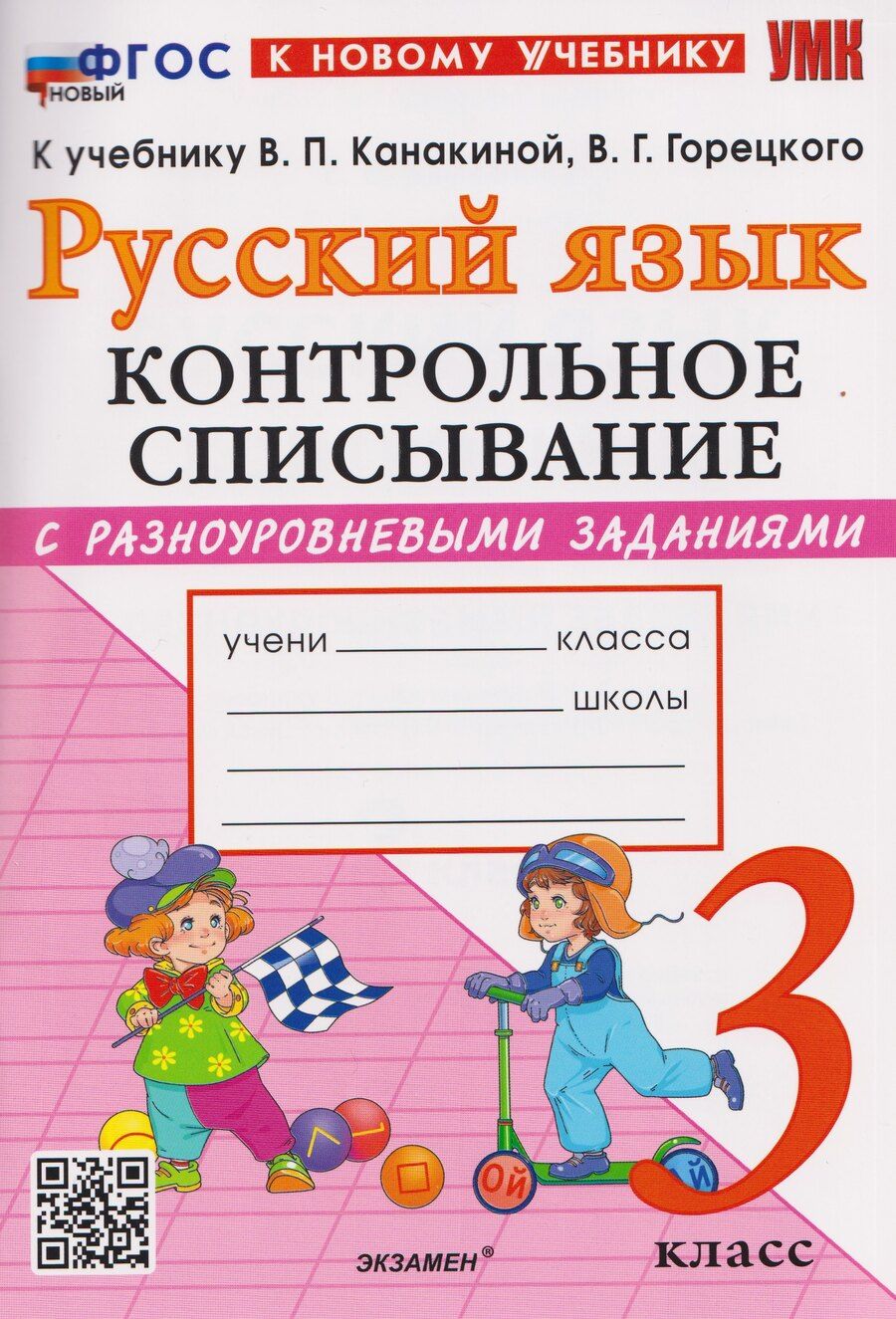 Обложка книги "Языканова, Савостьянова: Русский язык. 3 класс. Контрольное списывание с разноуровневыми заданиями к учебнику В. П. Канакиной"