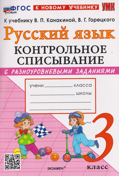 Обложка книги "Языканова, Савостьянова: Русский язык. 3 класс. Контрольное списывание с разноуровневыми заданиями к учебнику В. П. Канакиной"