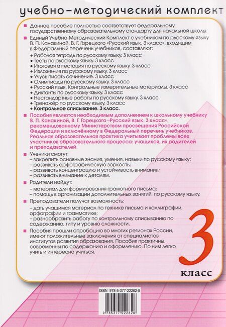 Фотография книги "Языканова, Савостьянова: Русский язык. 3 класс. Контрольное списывание с разноуровневыми заданиями к учебнику В. П. Канакиной"
